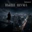 Выше шума / Above noise