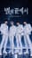 별의 끝에서 (At the End of the Stars)- AETHER-7