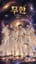 무한 (Infinity)- AETHER-7
