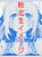 敗北をイメージ (Draw)