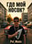 Где мой носок? (G-Funk Comedy Mix)