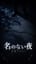 名のない夜