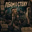 Лбом о стену