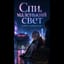 Спи, маленький свет